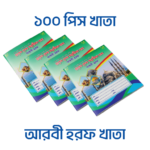আরবি হরফ মকশ খাতা (নূরানী পদ্ধতি) - ১০০ পিস পাইকারি বান্ডিল