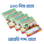 আরবি শব্দ ও বাক্য লিখন খাতা - ১০০ পিস পাইকারি বান্ডিল