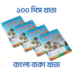 বাংলা বাক্য গঠন অনুশীলন খাতা - ১০০ পিস পাইকারি বান্ডিল