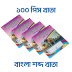 বাংলা শব্দ গঠন অনুশীলন খাতা - ১০০ পিস পাইকারি বান্ডিল