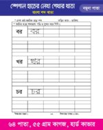 বাংলা শব্দ গঠন ও হাতের লেখা অনুশীলন খাতা (HT Product) - Image 2