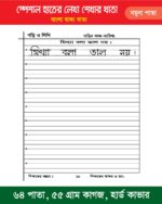বাংলা বাক্য গঠন ও হাতের লেখা সুন্দর করার খাতা (HT Product) - Image 2