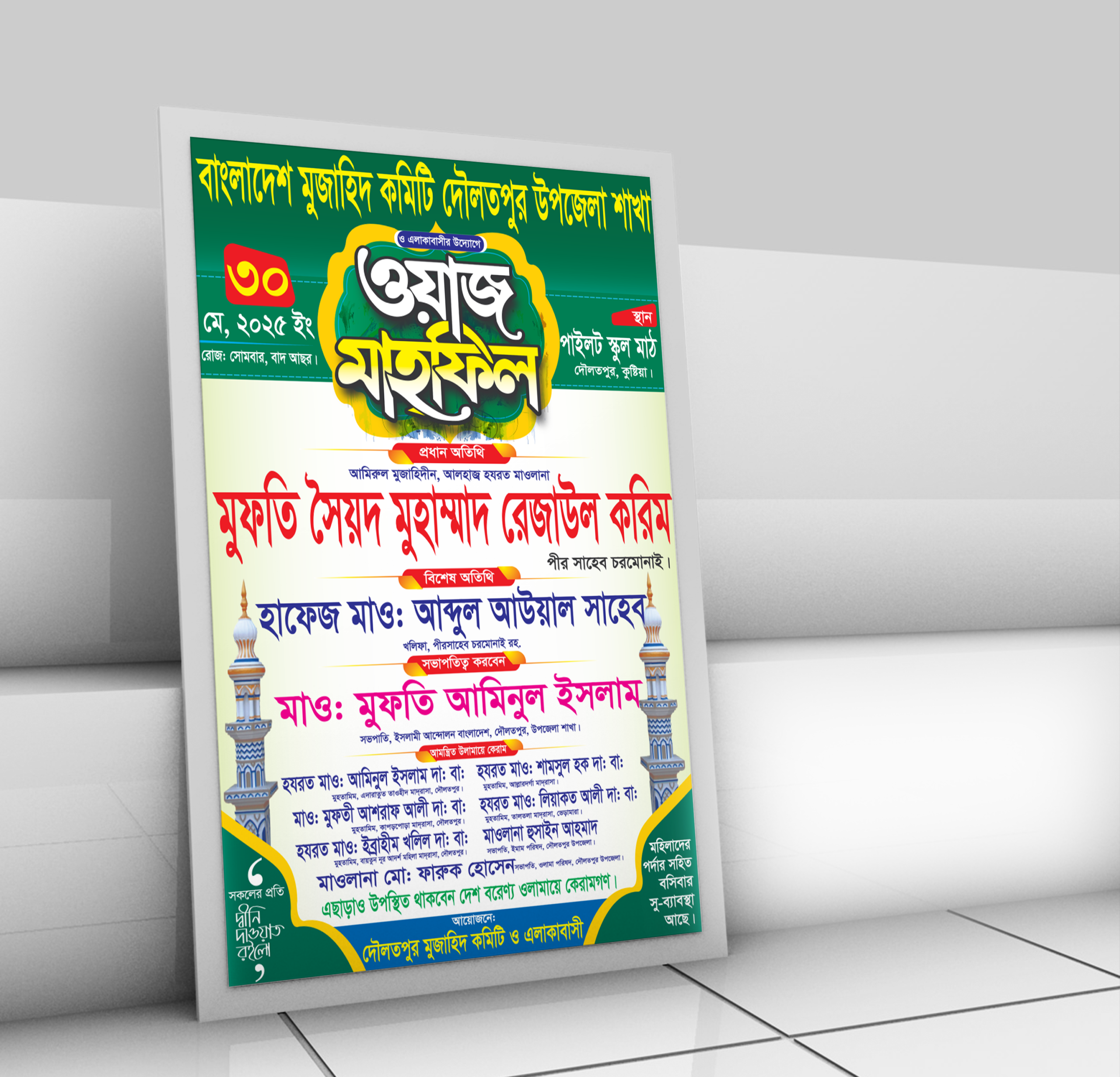 Poster Mockup Premium Waz Mahfil Poster - Design & High-Quality 4 Color Printing (ওয়াজ মাহফিল পোস্টার ডিজাইন এবং উন্নত মানের ৪-কালার প্রিন্টিং সার্ভিস) - Image 1