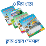 ক্লাস ওয়ান স্পেশাল প্যাকেজ (Class One Special) - ৪টি খাতা