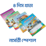 নার্সারি স্পেশাল প্যাকেজ (Nursery Special Pack) - ৪টি খাতা